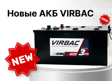 Эксклюзивно в ВИРБАКавто АКБ VIRBAC